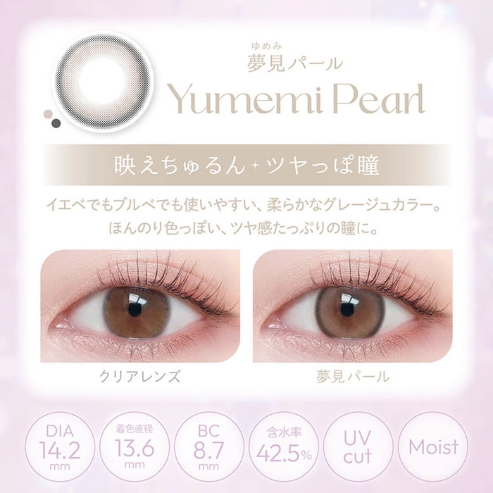 ビューム カラコン ワンデー 夢見パール　レンズポイント