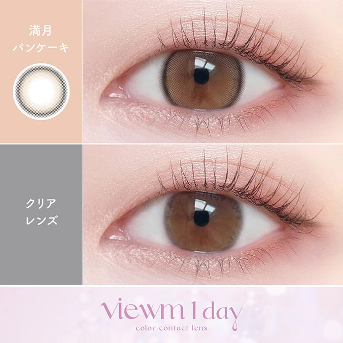 ビューム カラコン ワンデー 満月パンケーキ　装用画像