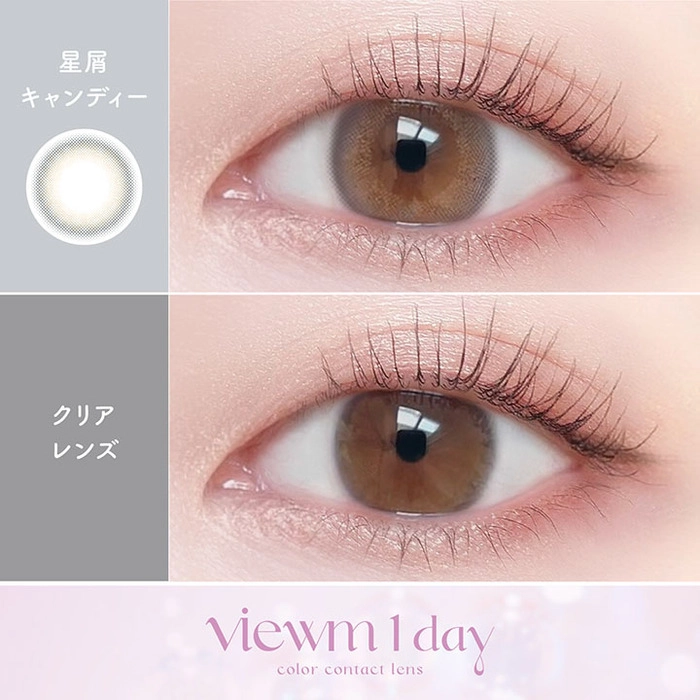 ビューム カラコン ワンデー 星屑キャンディー　装用画像