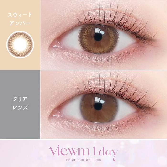 ビューム カラコン ワンデー スウィートアンバー　装用画像