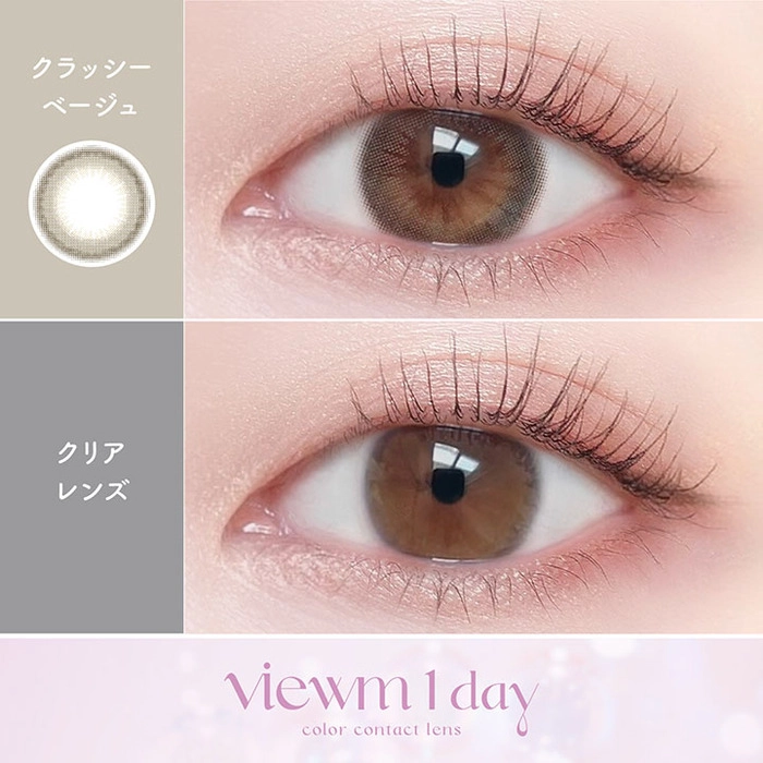 ビューム カラコン ワンデー クラッシーベージュ　装用画像