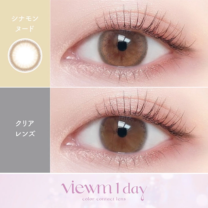 ビューム カラコン ワンデー シナモンヌード 装用画像