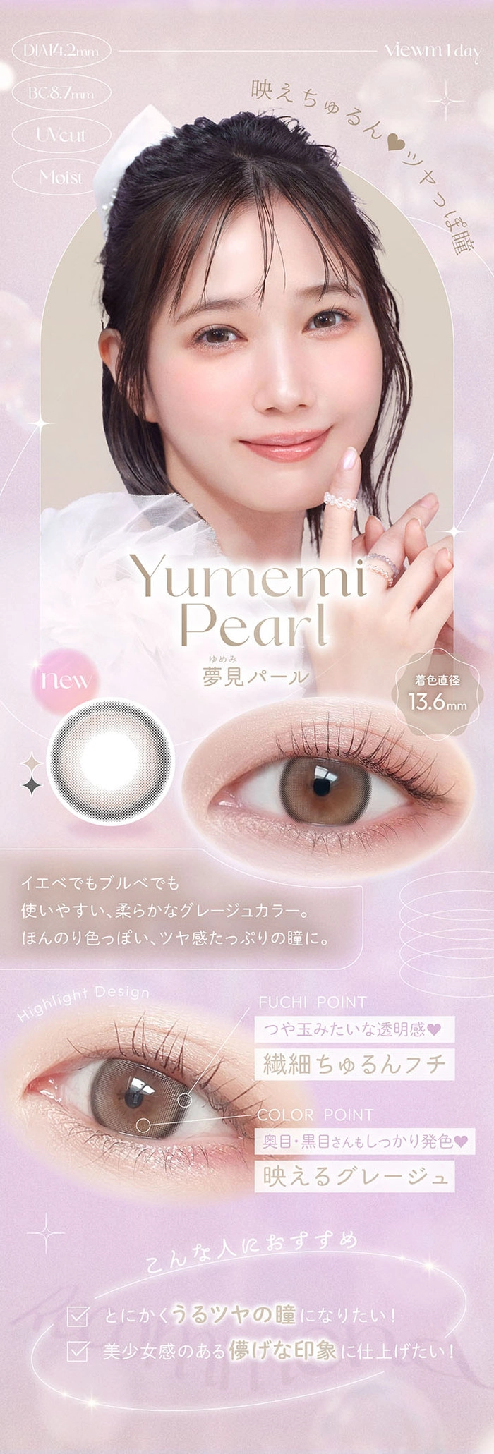 ビューム　カラコン 本田翼　夢見パール