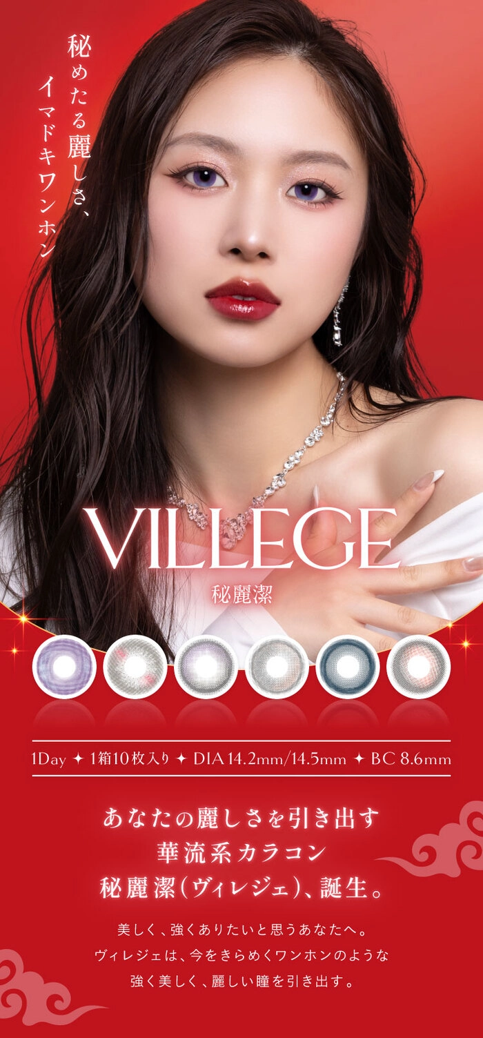 ヴィレジェ カラコン メインビジュアル