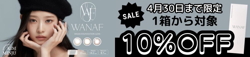 ワナフ カラコン 10％OFFクーポンバナー