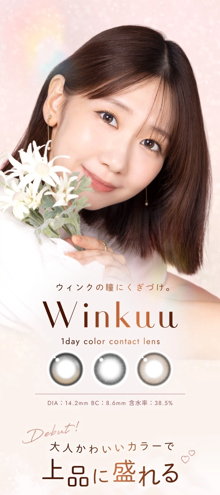 ウィンクゥ　カラコン　柏木由紀　ゆきりん　メインビジュアル