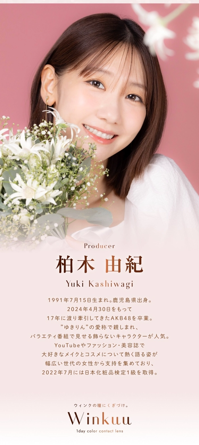 ウィンクゥ　柏木由紀　ゆきりん　モデル紹介