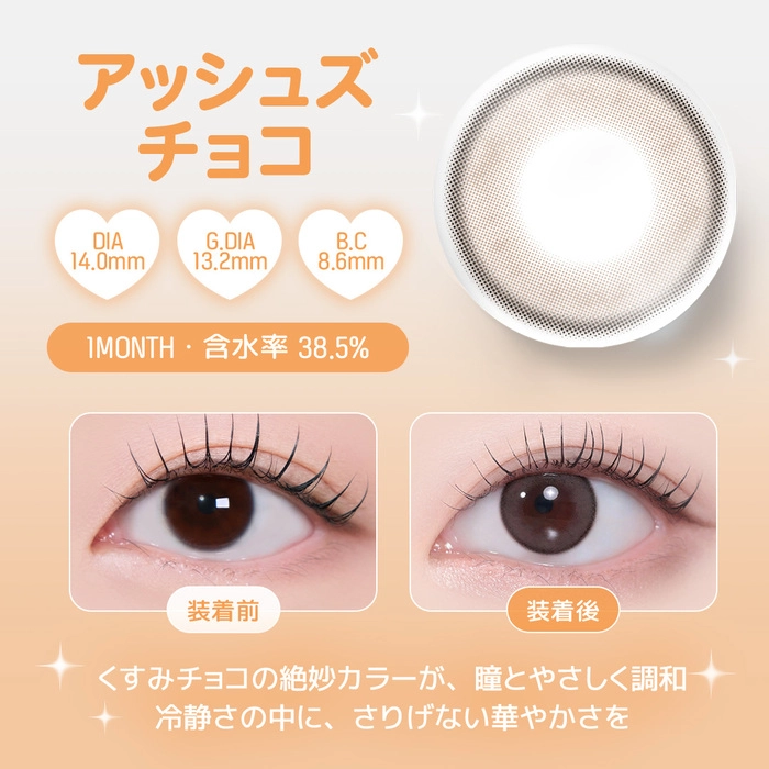 ユース マンスリー カラコン　アッシュズチョコ　レンズポイント