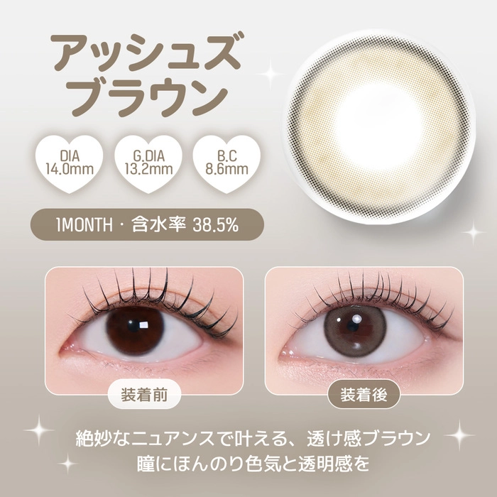 ユース マンスリー カラコン　アッシュズブラウン　レンズポイント