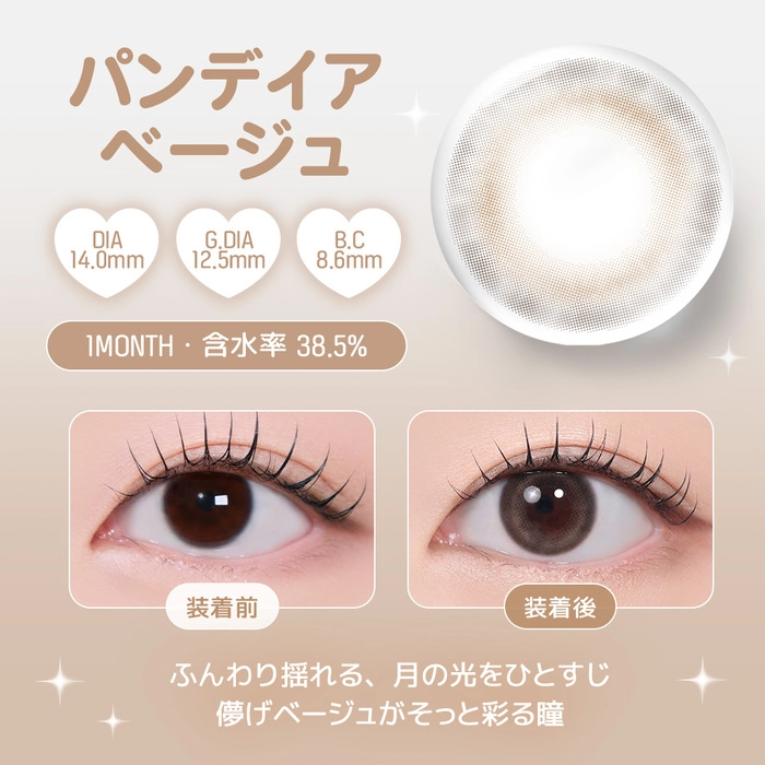 ユース マンスリー カラコン　パンデイアベージュ　レンズポイント
