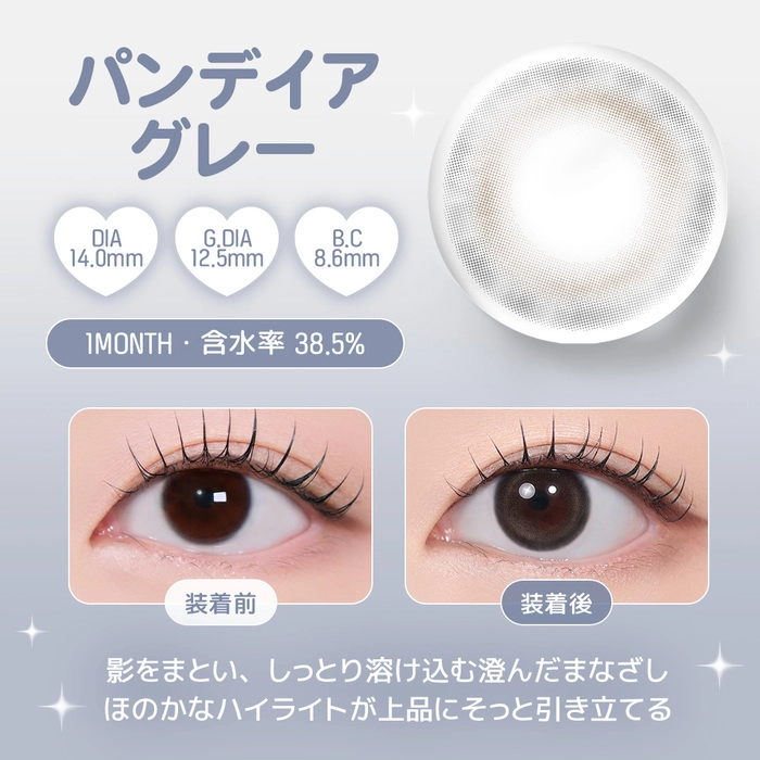 ユース マンスリー カラコン　パンデイアグレー　レンズポイント