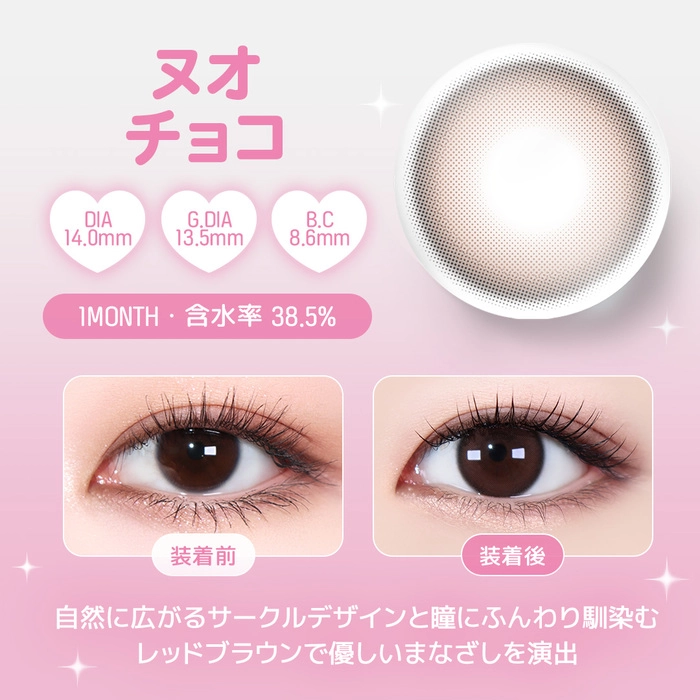 ユース マンスリー カラコン　ヌオチョコ　レンズポイント