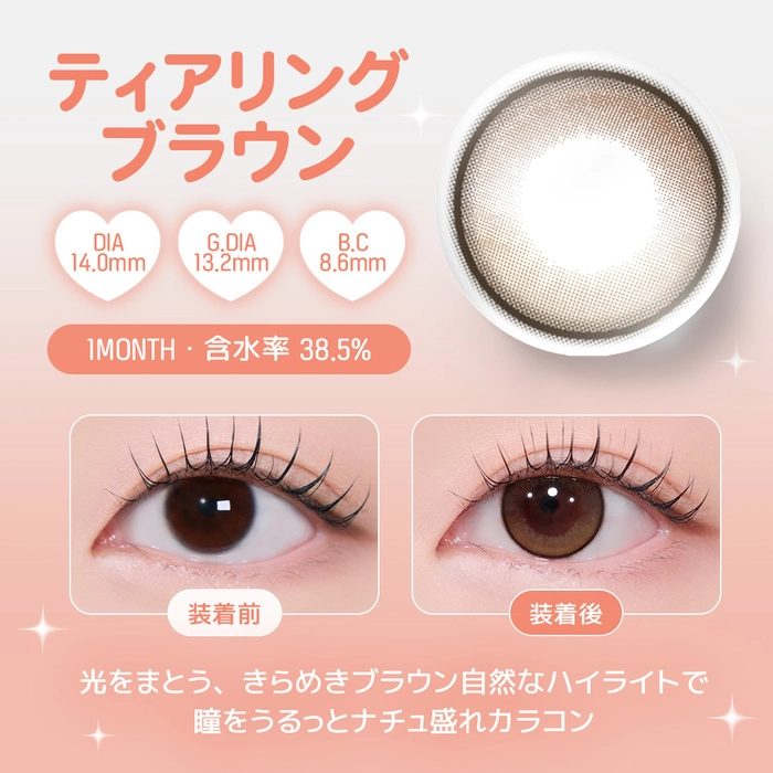 ユース マンスリー カラコン　ティアリングブラウン　レンズポイント