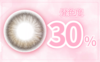 🫧発色度30%🫧
