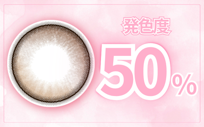 🩵発色度50%🩵