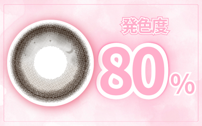 ✨発色度80%✨