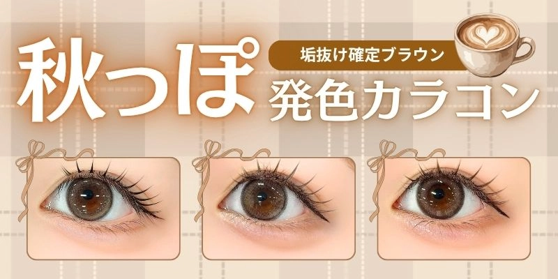 秋っぽ発色カラコン特集　特集バナー