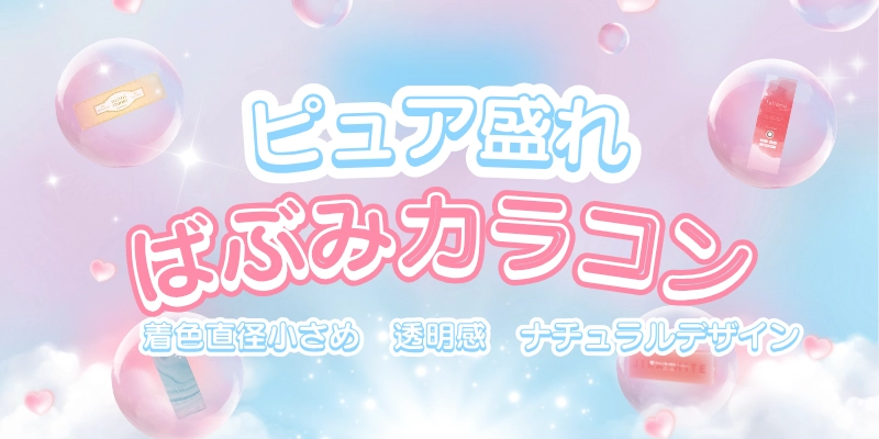バブみカラコン　特集バナー