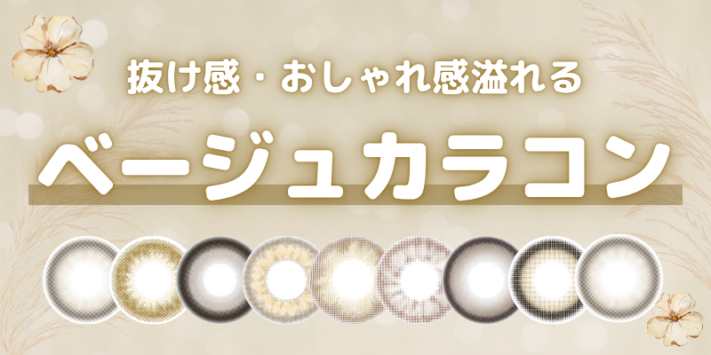 ベージュカラコン　特集バナー