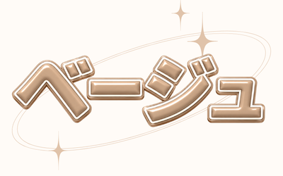 🤎ベージュ🤎