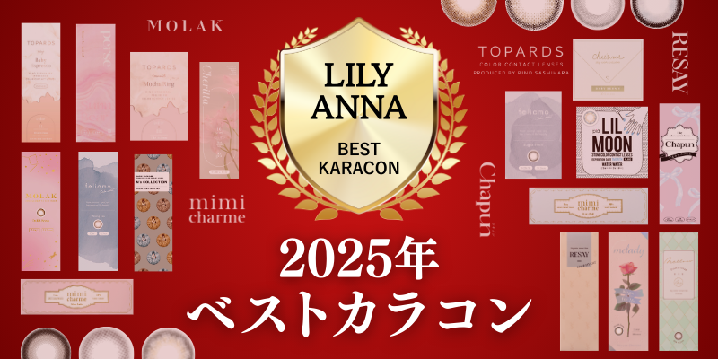 2025年ベストカラコン