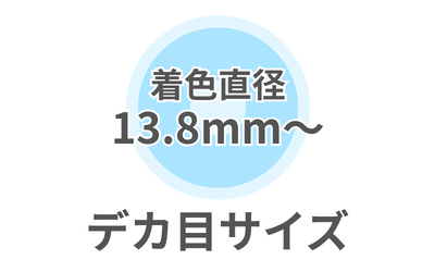💎でか目サイズ💎(13.8mm-14.2mm)