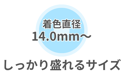 ✨しっかり盛れるサイズ✨（14.0mm～）