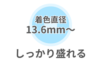 ✨しっかり盛れるサイズ✨（13.6mm～）