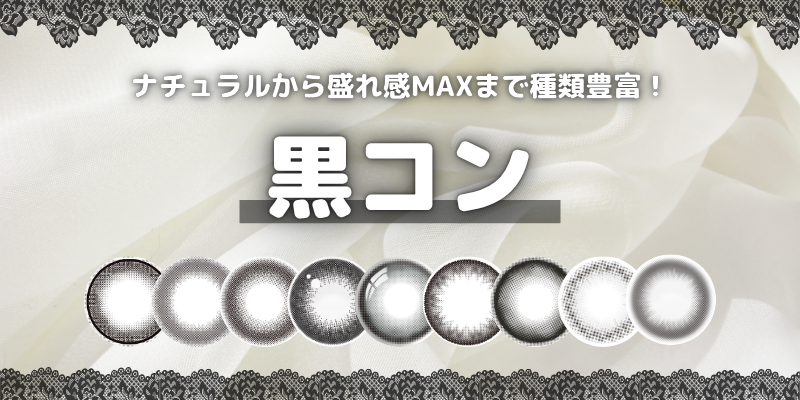 ブラック（黒）カラコン　特集バナー