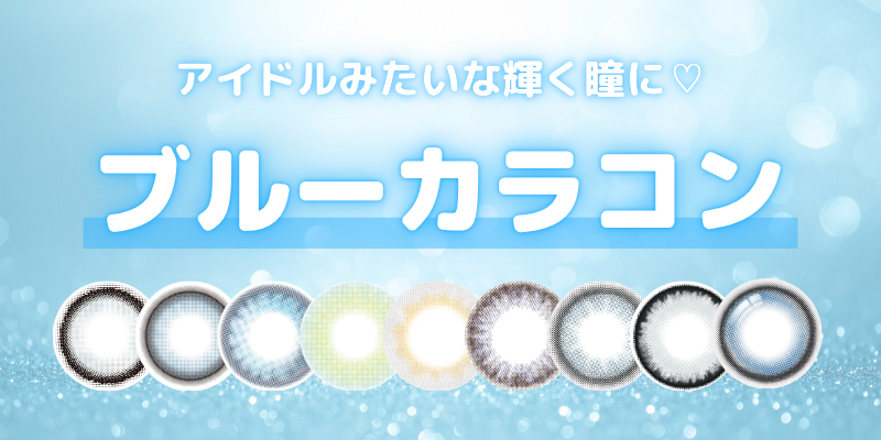 ブルーカラコン　特集バナー