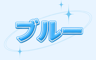 🩵ブルー🩵