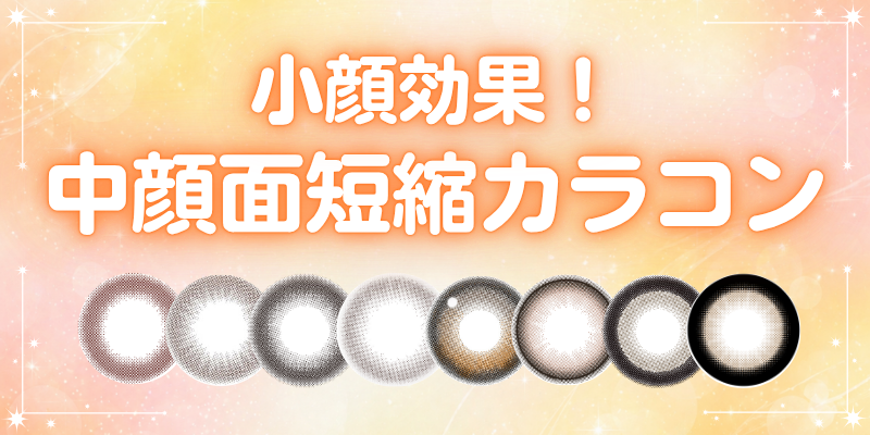 中顔面短縮カラコン 特集バナー