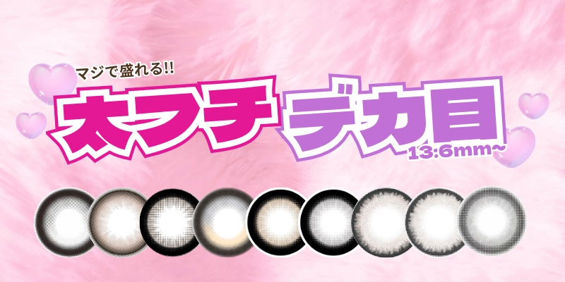 太フチ×デカ目カラコン　特集バナー