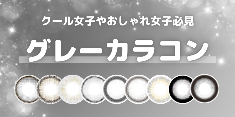 グレー 人気カラコン一覧 | カラコン通販（送料無料） LILY ANNA