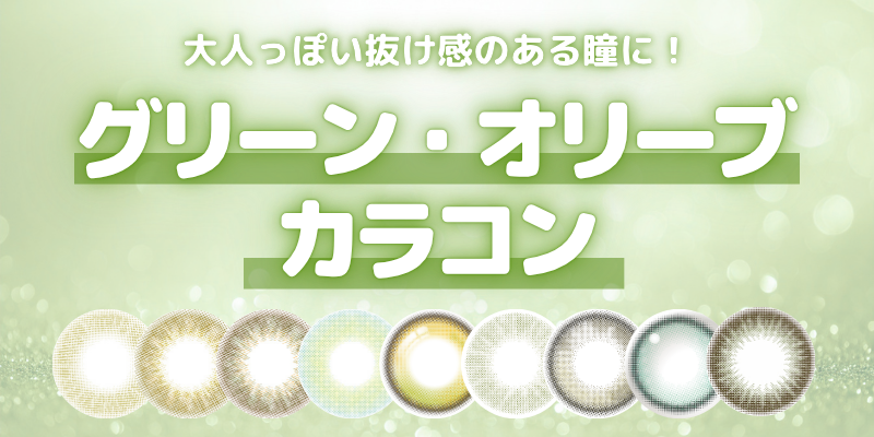 グリーン・オリーブカラコン　特集バナー
