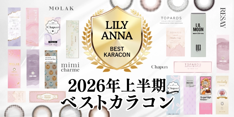 2026年上半期ベストカラコンバナー