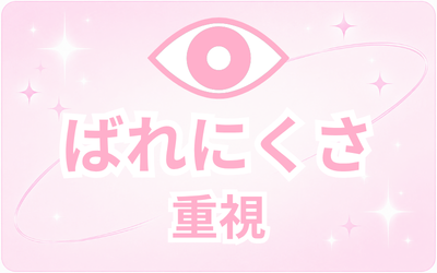 👀ばれにくさ重視👀