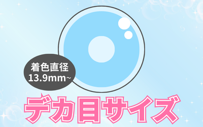 デカ目サイズ（13.9mm～）