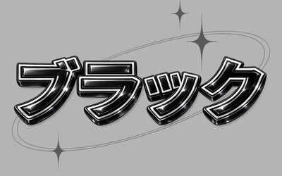 ブラック