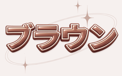 ブラウン