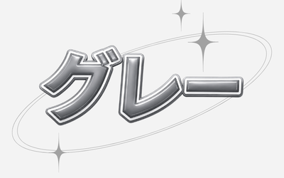 グレー