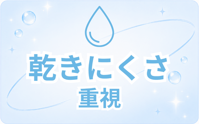 💧乾きにくさ重視💧