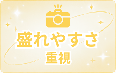 📸盛れ感重視📸
