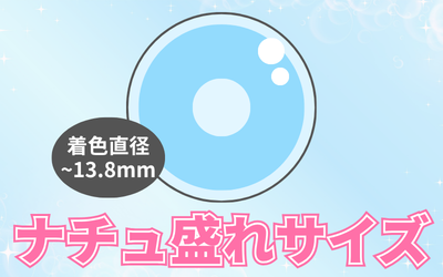 ナチュ盛れサイズ（13.3～13.8mm）
