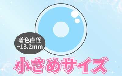 小さめサイズ（～13.2mm）