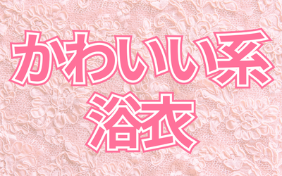 💖かわいい系浴衣💖