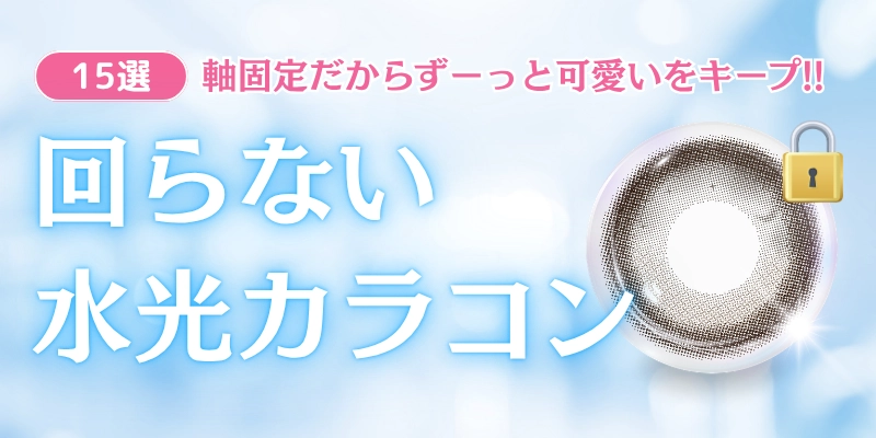 回らない水光カラコン　特集バナー