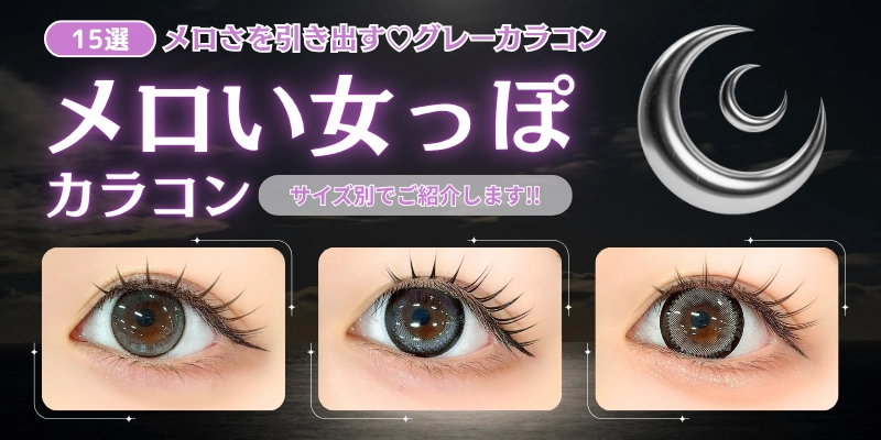 メロい女っぽカラコン　特集バナー