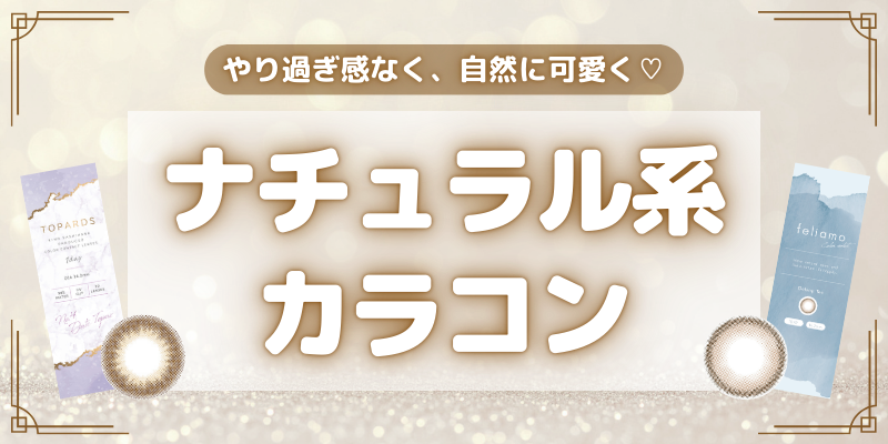 ナチュラル系カラコン　特集バナー