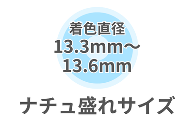 🩵ナチュ盛れサイズ🩵(13.4mm-13.6mm)